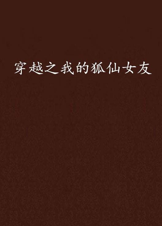 穿越之我的狐仙女友