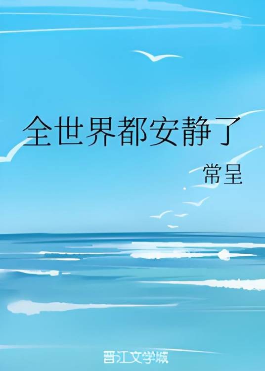 全世界都安静了