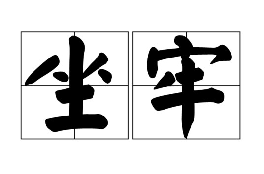 坐牢
