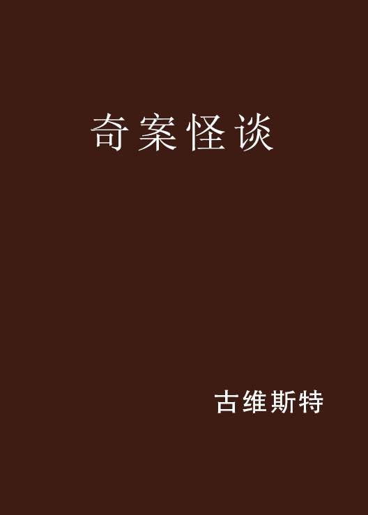 奇案怪谈