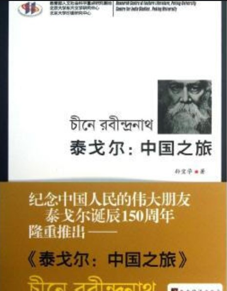 泰戈尔：中国之旅