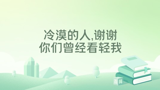 冷漠的人,谢谢你们曾经看轻我