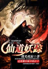 仙道妖踪