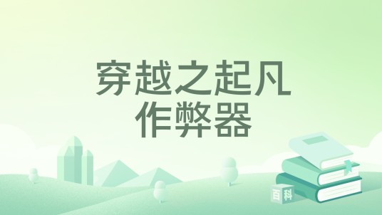 穿越之起凡作弊器