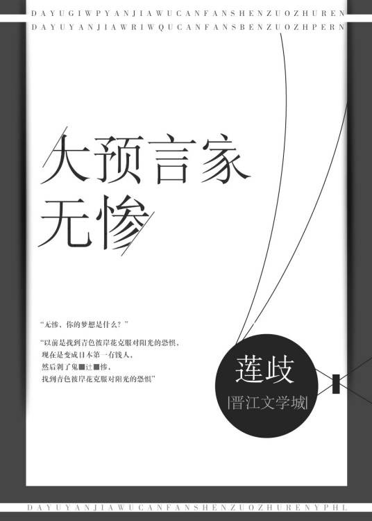 大预言家无惨