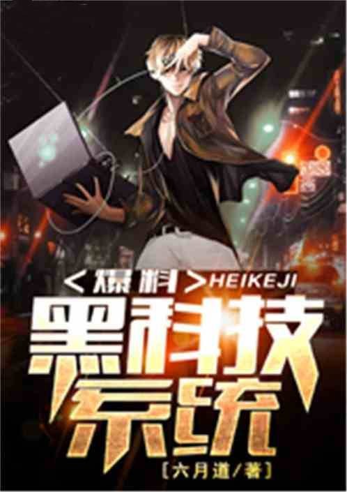 爆料黑科技系统