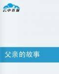 父亲的故事