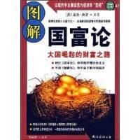 图解国富论（2008年海南出版公司出版的图书）