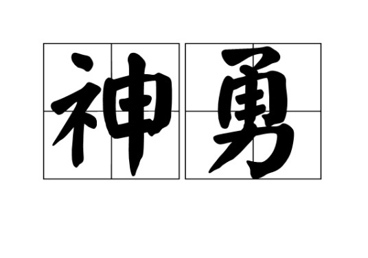 神勇