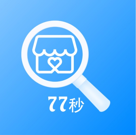 77秒商家版