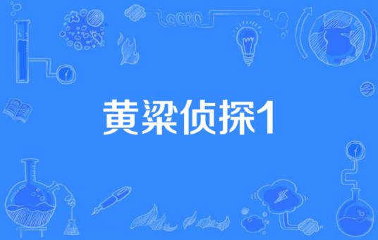 黄粱侦探1