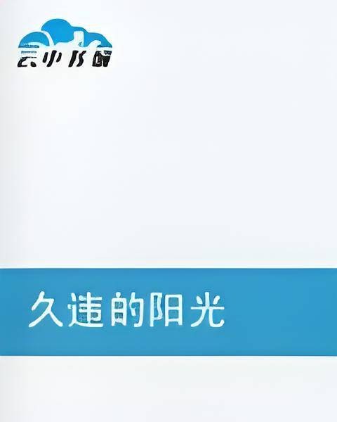 久违的阳光