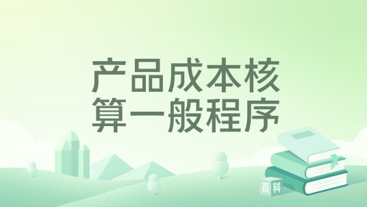 产品成本核算一般程序