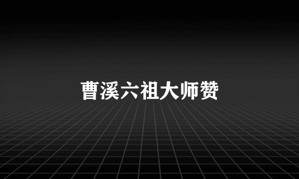 曹溪六祖大师赞