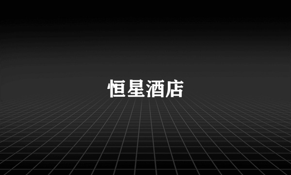 恒星酒店