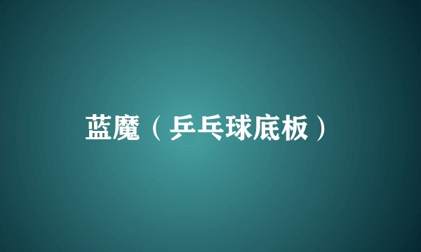 蓝魔（乒乓球底板）