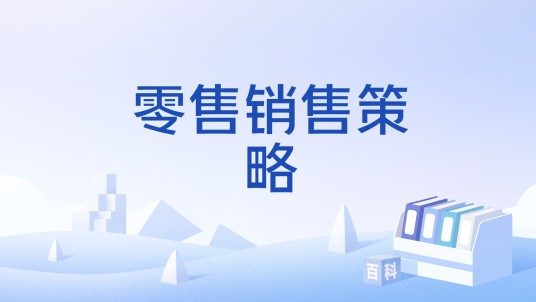 零售销售策略