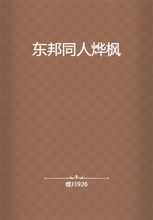 东邦同人烨枫