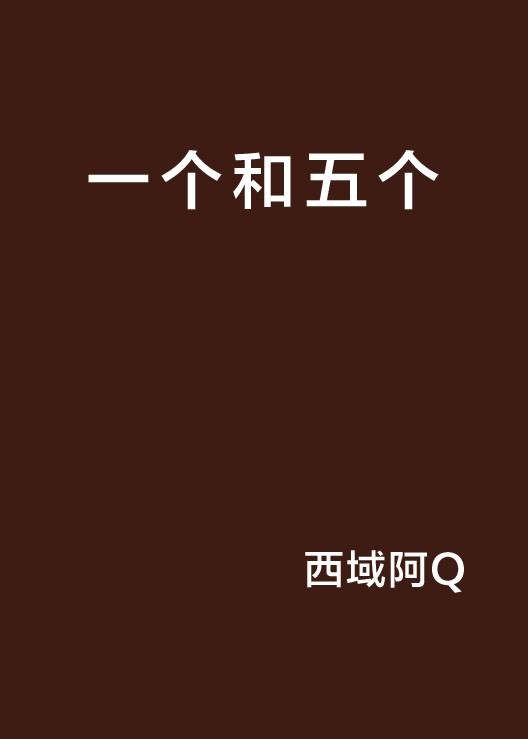 一个和五个
