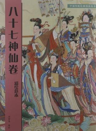 八十七神仙卷-彩绘范本