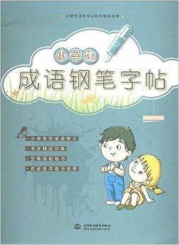 小学生成语钢笔字帖