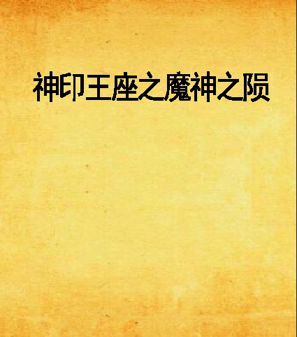 神印王座之魔神之陨