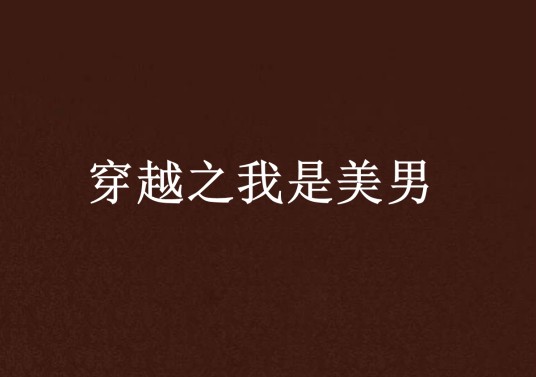 穿越之我是美男