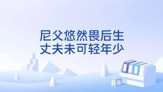 尼父悠然畏后生，丈夫未可轻年少