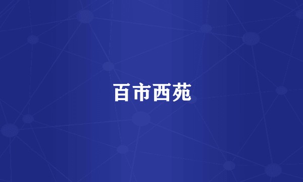 百市西苑