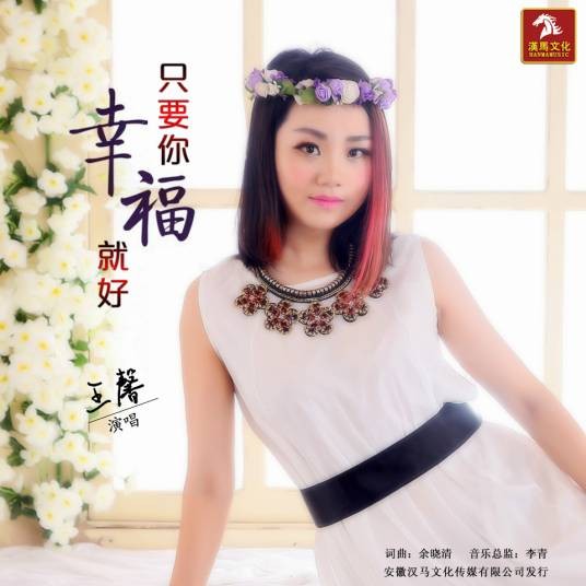 只要你幸福就好（王馨演唱的歌曲）