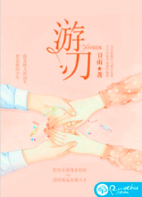 游刃（卫雨创作的网络小说）