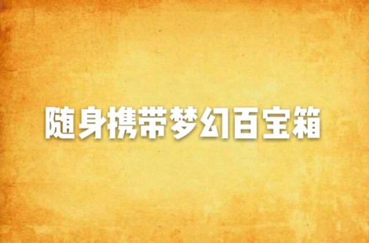 随身携带梦幻百宝箱