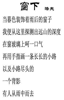 窗下（洛夫著现代诗）