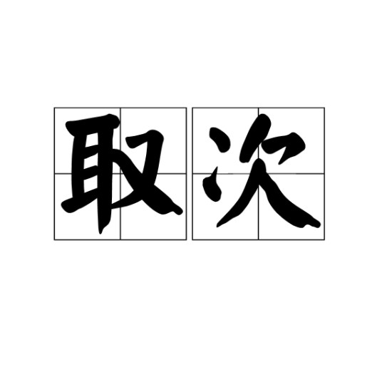 取次