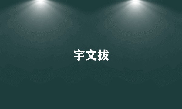 宇文拔