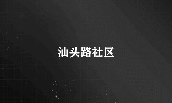汕头路社区