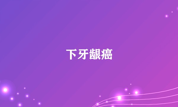 下牙龈癌