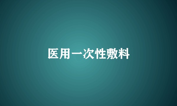 医用一次性敷料