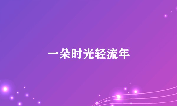 一朵时光轻流年