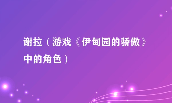 谢拉（游戏《伊甸园的骄傲》中的角色）