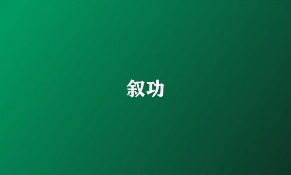 叙功