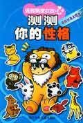 测测你的性格（2004年浙江少年儿童出版社出版的图书）