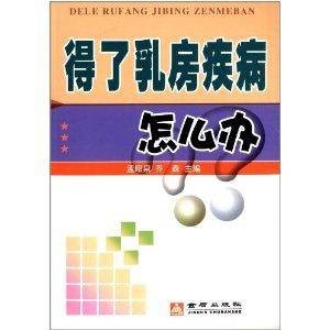 得了乳房疾病怎么办