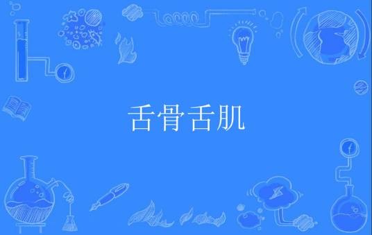 舌骨舌肌