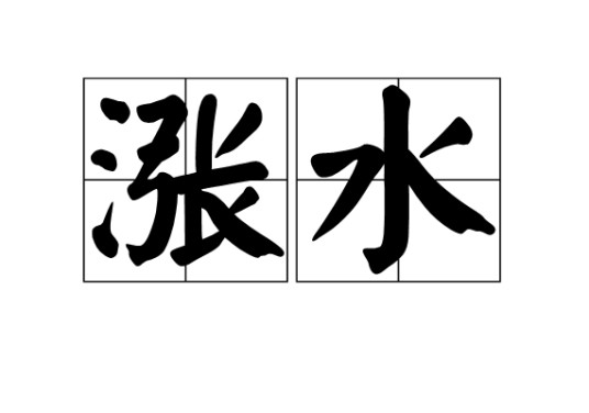 涨水