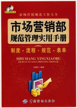 市场营销部规范管理实务手册