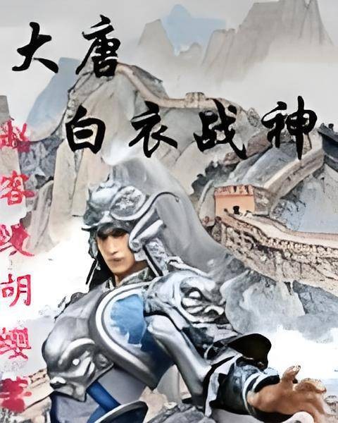 大唐白衣战神