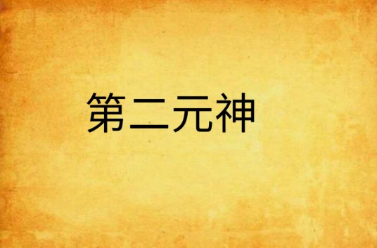 第二元神