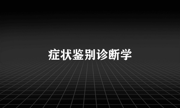 症状鉴别诊断学