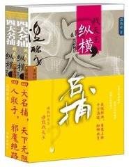 四大名捕战天王：纵横
